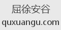 屈徐安谷