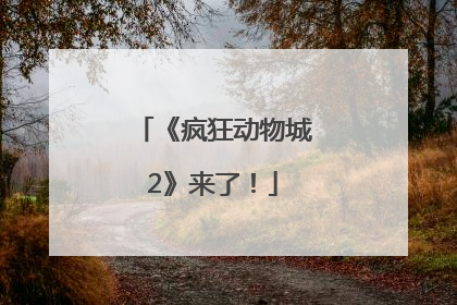 《疯狂动物城2》来了！