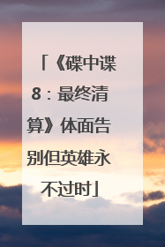 《碟中谍8：最终清算》体面告别但英雄永不过时
