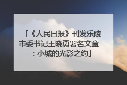 《人民日报》刊发乐陵市委书记王晓勇署名文章：小城的光影之约