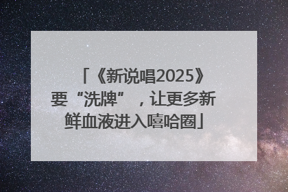 《新说唱2025》要“洗牌”，让更多新鲜血液进入嘻哈圈