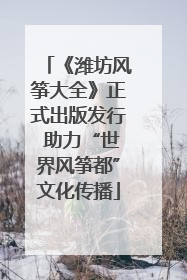 《潍坊风筝大全》正式出版发行 助力“世界风筝都”文化传播