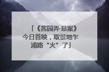 《酱园弄·悬案》今日首映，取景地乍浦路“火”了