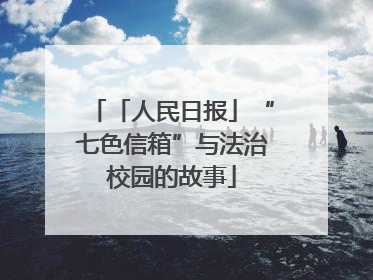 「人民日报」“七色信箱”与法治校园的故事