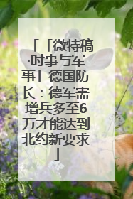 「微特稿·时事与军事」德国防长：德军需增兵多至6万才能达到北约新要求