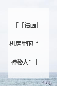 「漫画」机房里的“神秘人”