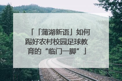 「蒲湖新语」如何踢好农村校园足球教育的“临门一脚”