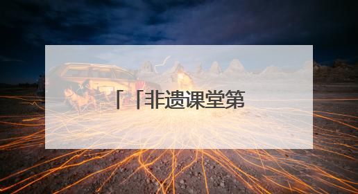 「非遗课堂第八讲」手作古法驱蚊香饰走进商丘市新华书店