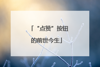 “点赞”按钮的前世今生