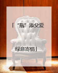 “瓶”添父爱 绿意寄情