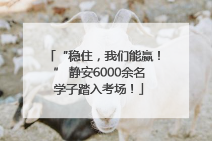 “稳住，我们能赢！” 静安6000余名学子踏入考场！