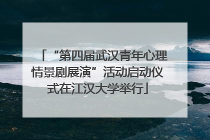 “第四届武汉青年心理情景剧展演”活动启动仪式在江汉大学举行
