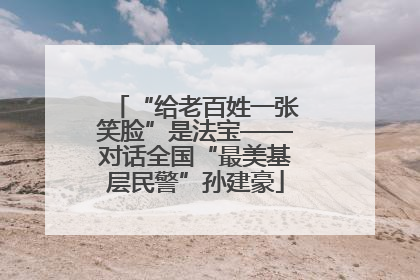 “给老百姓一张笑脸”是法宝——对话全国“最美基层民警”孙建豪