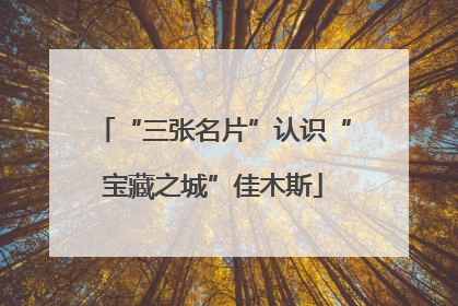 “三张名片”认识“宝藏之城”佳木斯
