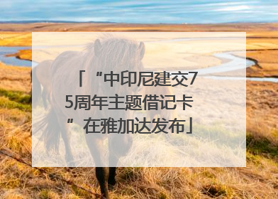 “中印尼建交75周年主题借记卡”在雅加达发布