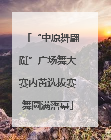 “中原舞翩跹”广场舞大赛内黄选拔赛舞圆满落幕
