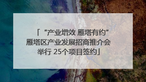 “产业增效 雁塔有约”雁塔区产业发展招商推介会举行 25个项目签约