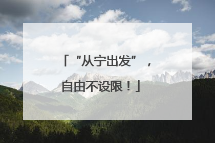 “从宁出发”，自由不设限！