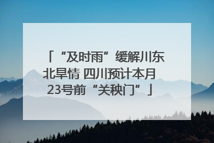 “及时雨”缓解川东北旱情 四川预计本月23号前“关秧门”