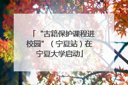“古籍保护课程进校园”（宁夏站）在宁夏大学启动