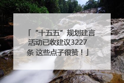 “十五五”规划建言活动已收建议3227条 这些点子很赞！