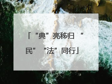 “典”亮秭归 “民”“法”同行