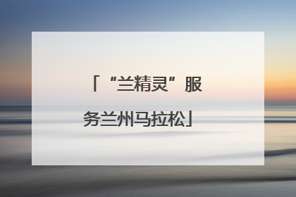 “兰精灵”服务兰州马拉松