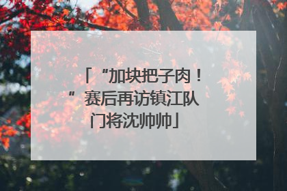 “加块把子肉！”赛后再访镇江队门将沈帅帅