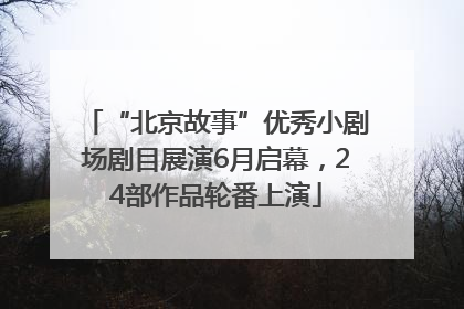 “北京故事”优秀小剧场剧目展演6月启幕，24部作品轮番上演