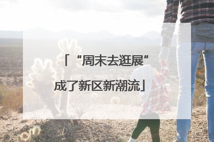 “周末去逛展”成了新区新潮流