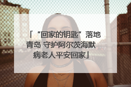 “回家的钥匙”落地青岛 守护阿尔茨海默病老人平安回家