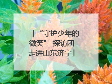 “守护少年的微笑” 探访团走进山东济宁