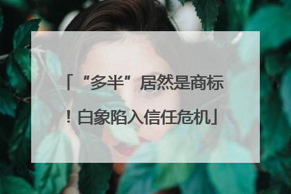 “多半”居然是商标！白象陷入信任危机