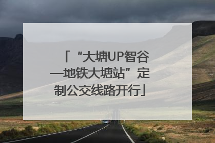 “大塘UP智谷—地铁大塘站”定制公交线路开行
