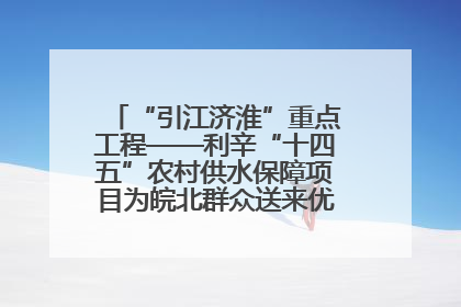 “引江济淮”重点工程——利辛“十四五”农村供水保障项目为皖北群众送来优质“引调水”