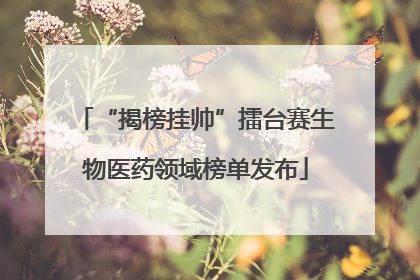 “揭榜挂帅”擂台赛生物医药领域榜单发布