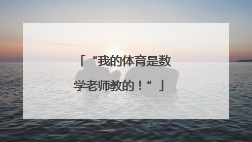 “我的体育是数学老师教的！”