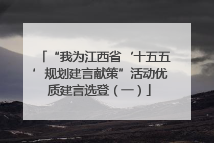 “我为江西省‘十五五’规划建言献策”活动优质建言选登（一）