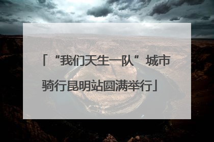 “我们天生一队”城市骑行昆明站圆满举行