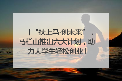 “扶上马·创未来”，马栏山推出六大计划，助力大学生轻松创业