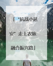 “抗战小延安”走上农旅融合振兴路