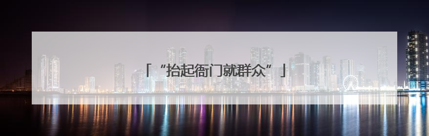 “抬起衙门就群众”