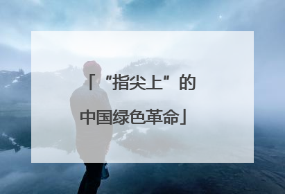 “指尖上”的中国绿色革命