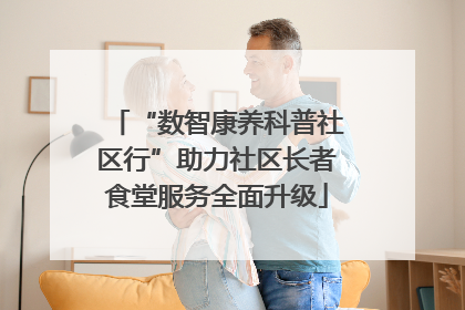 “数智康养科普社区行”助力社区长者食堂服务全面升级