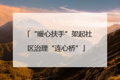 “暖心扶手”架起社区治理“连心桥”