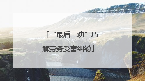 “最后一劝”巧解劳务受害纠纷