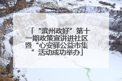 “滨州政好”第十一期政策宣讲进社区暨“心安驿公益市集”活动成功举办