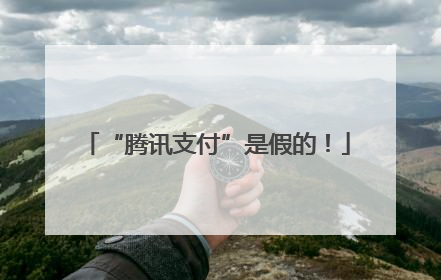 “腾讯支付”是假的！