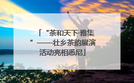 “茶和天下·雅集”——壮乡茶韵展演活动亮相悉尼