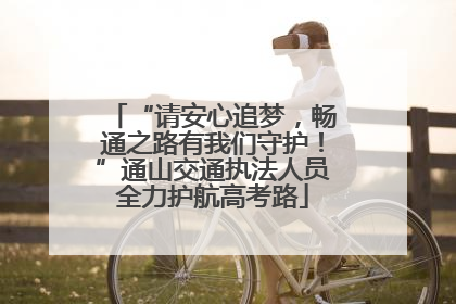 “请安心追梦，畅通之路有我们守护！”通山交通执法人员全力护航高考路